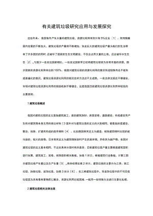 有关建筑垃圾研究应用与发展探究.docx