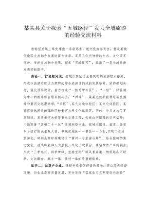 某某县关于探索“五域路径”发力全域旅游的经验交流材料.docx