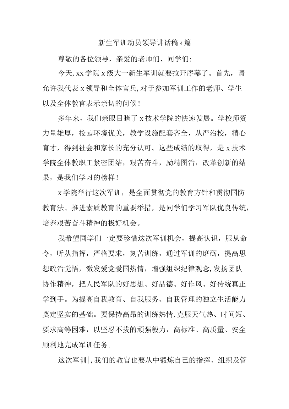 新生军训动员领导讲话稿4篇.docx_第1页