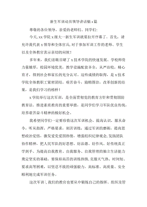 新生军训动员领导讲话稿4篇.docx