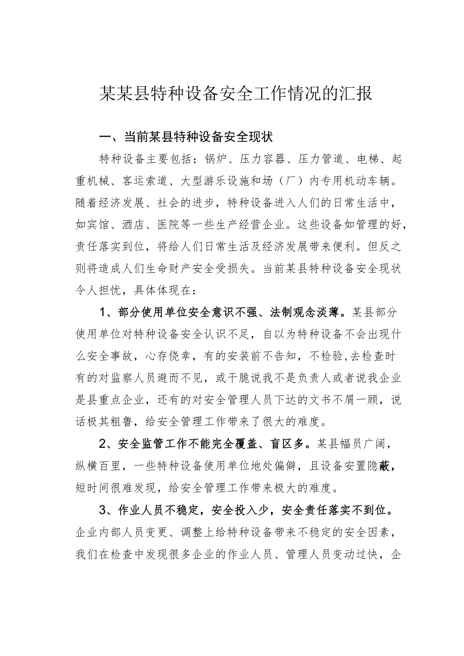 某某县特种设备安全工作情况的汇报.docx_第1页