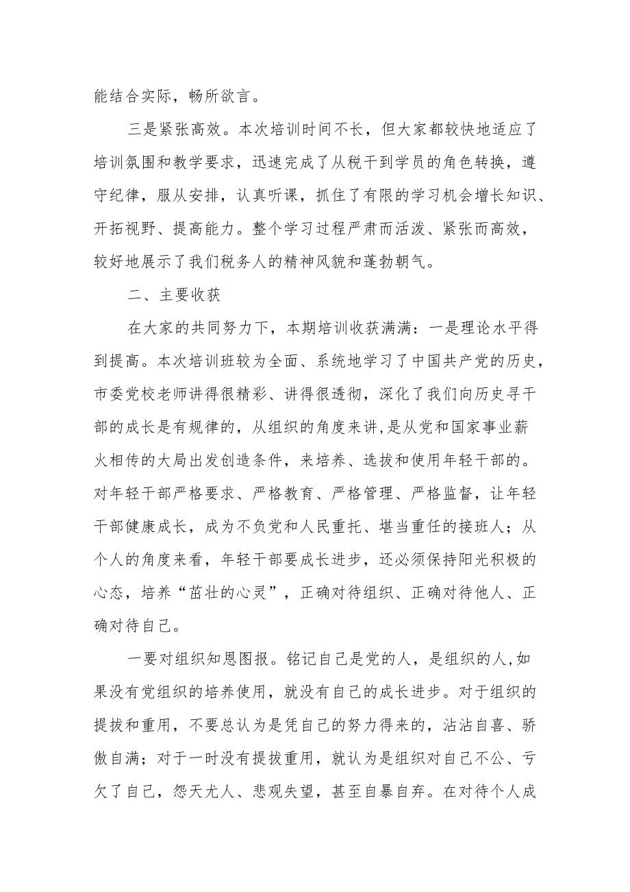 某县税务局局长在中青干部业务培训班结业仪式上的讲话.docx_第2页