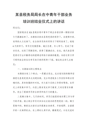 某县税务局局长在中青干部业务培训班结业仪式上的讲话.docx