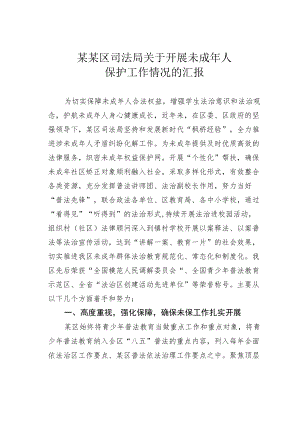 某某区司法局关于开展未成人保护工作情况的汇报.docx