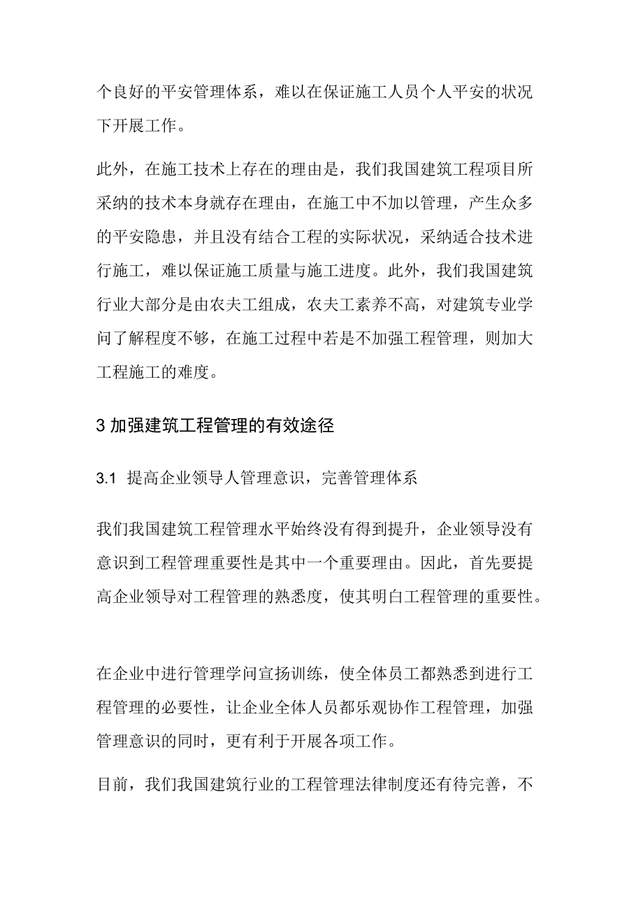 探究加强建筑工程管理的有效措施.docx_第3页