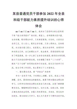 某县普通党员干部参加2022全县科级干部能力素质提升培训班心得体会.docx