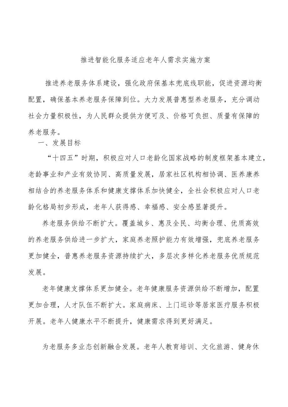 推进智能化服务适应老人需求实施方案.docx_第1页