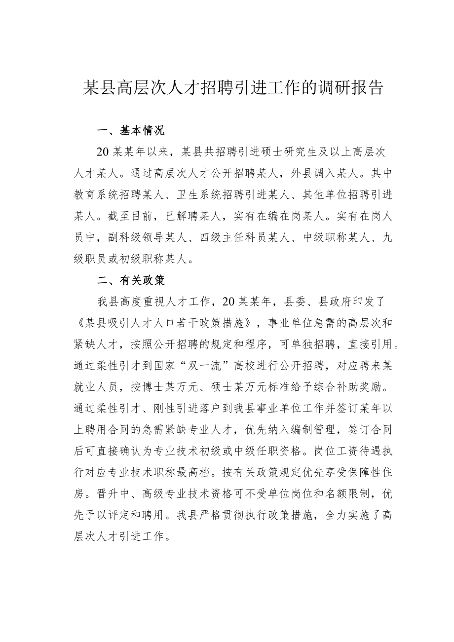 某县高层次人才招聘引进工作的调研报告.docx_第1页