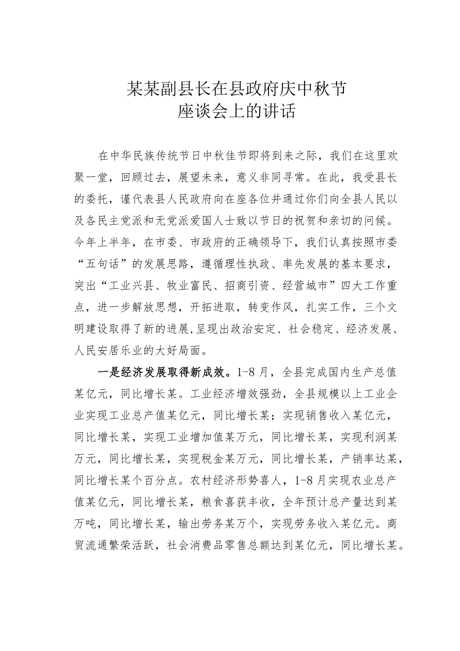 某某副县长在县政府庆中节座谈会上的讲话.docx_第1页