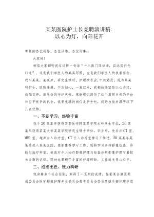 某某医院护士长竞聘演讲稿：以心为灯向阳花开.docx