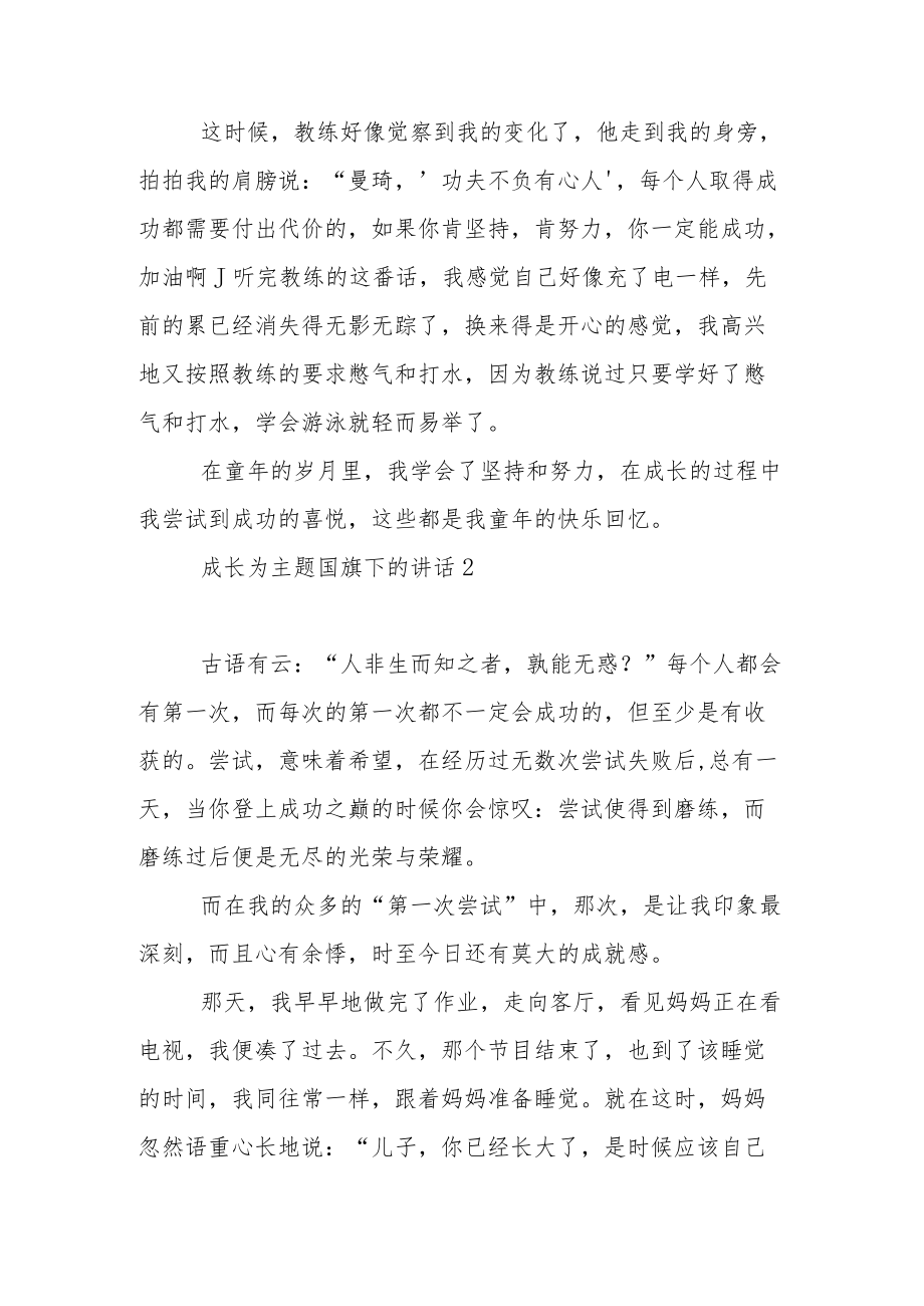 成长为主题国旗下的讲话稿范文5篇.docx_第2页