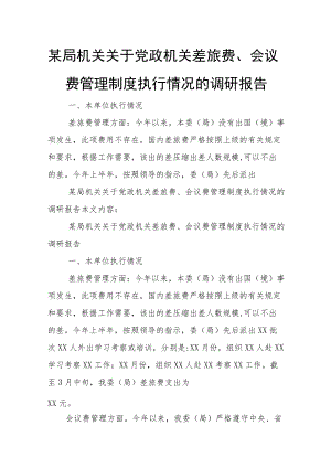 某局机关关于党政机关差旅费、会议费管理制度执行情况的调研报告(1).docx