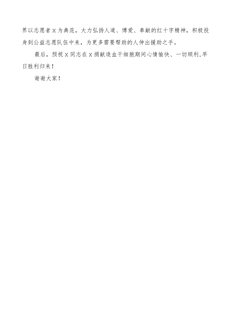 捐献造血干细胞欢送仪式讲话致辞.docx_第2页