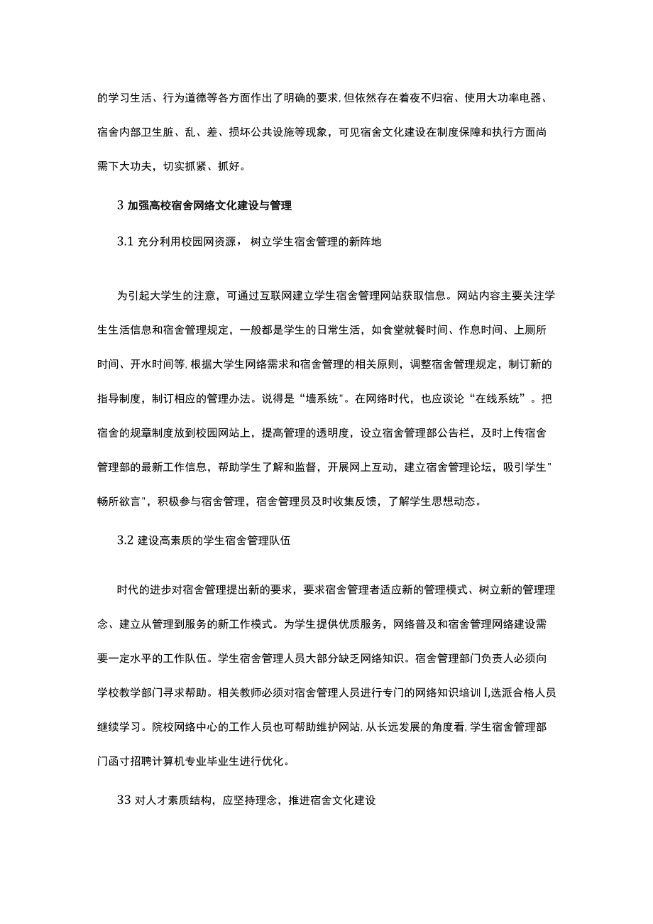 有关高校宿舍网络文化的建设探究.docx_第3页