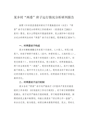 某乡村“两委”班子运行情况分析研判报告.docx