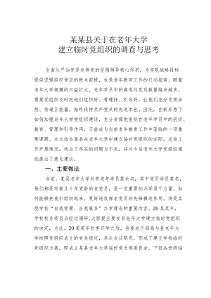 某某县关于在老大学建立临时党组织的调查与思考.docx