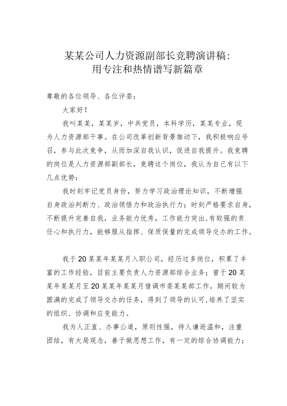 某某公司人力资源副部长竞聘演讲稿：用专注和热情谱写新篇章.docx_第1页