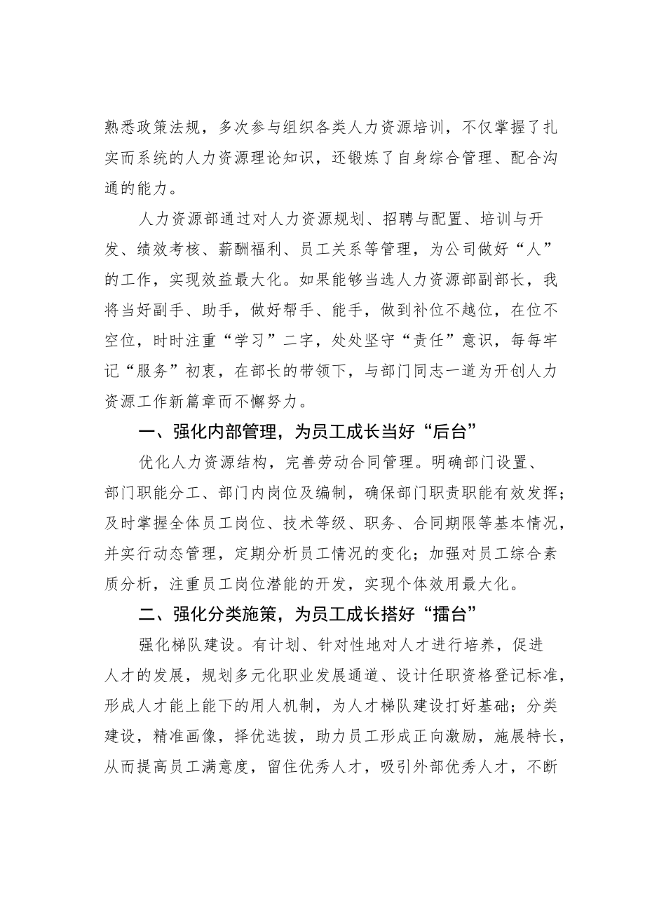 某某公司人力资源副部长竞聘演讲稿：用专注和热情谱写新篇章.docx_第2页