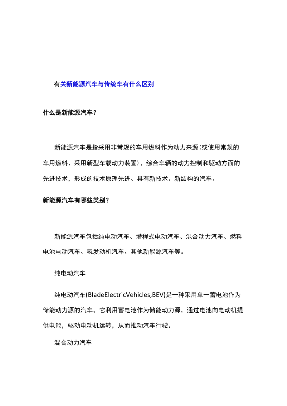 有关新能源汽车与传统车有什么区别.docx_第1页