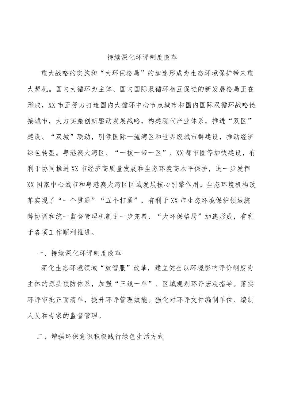 持续深化环评制度改革.docx_第1页