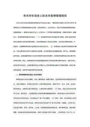 有关学生宿舍人际关系智慧管理探究.docx