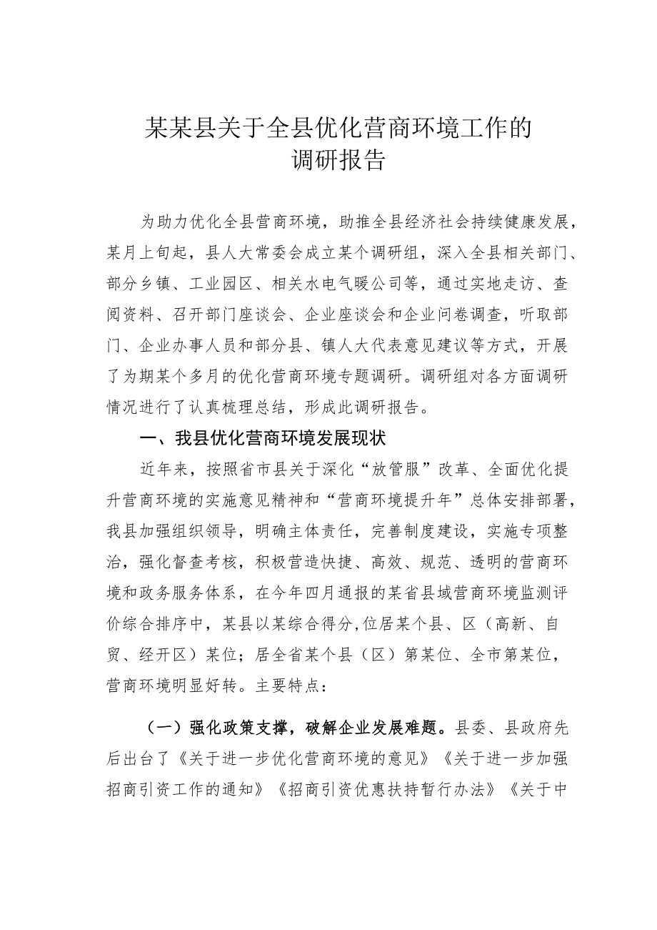 某某县关于全县优化营商环境工作的调研报告.docx_第1页