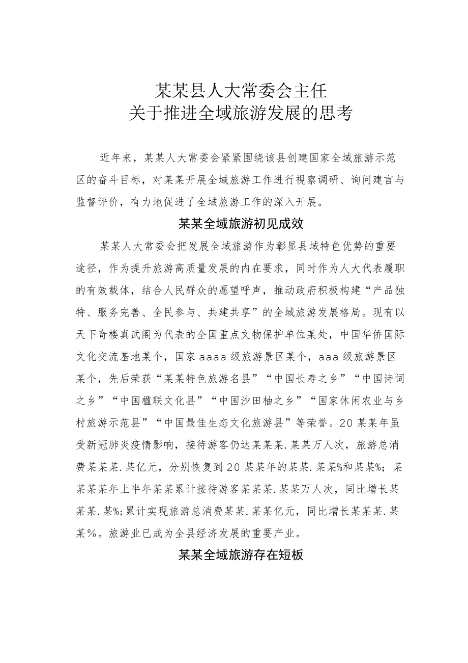 某某县人大常委会主任关于推进全域旅游发展的思考.docx_第1页