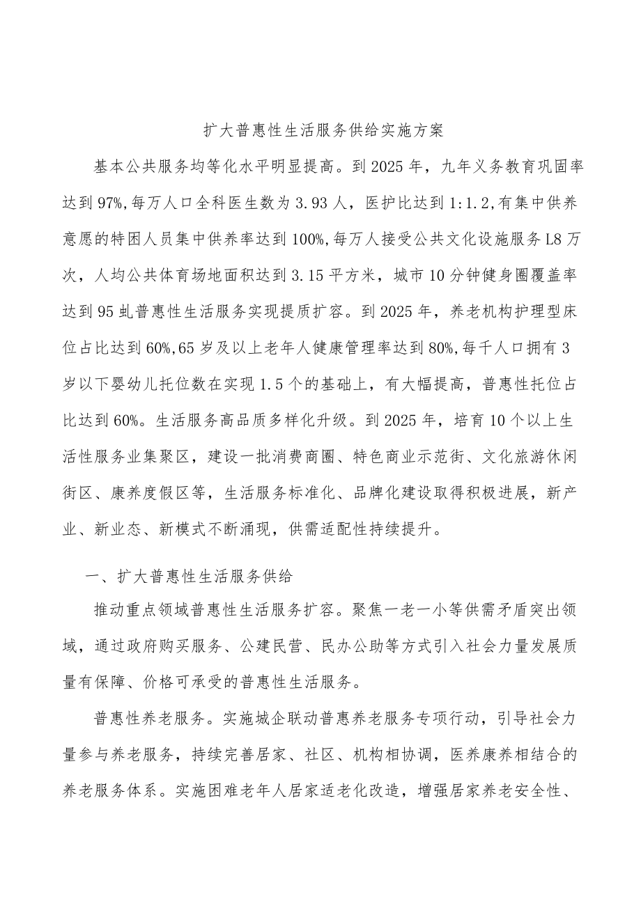 扩大普惠性生活服务供给实施方案.docx_第1页