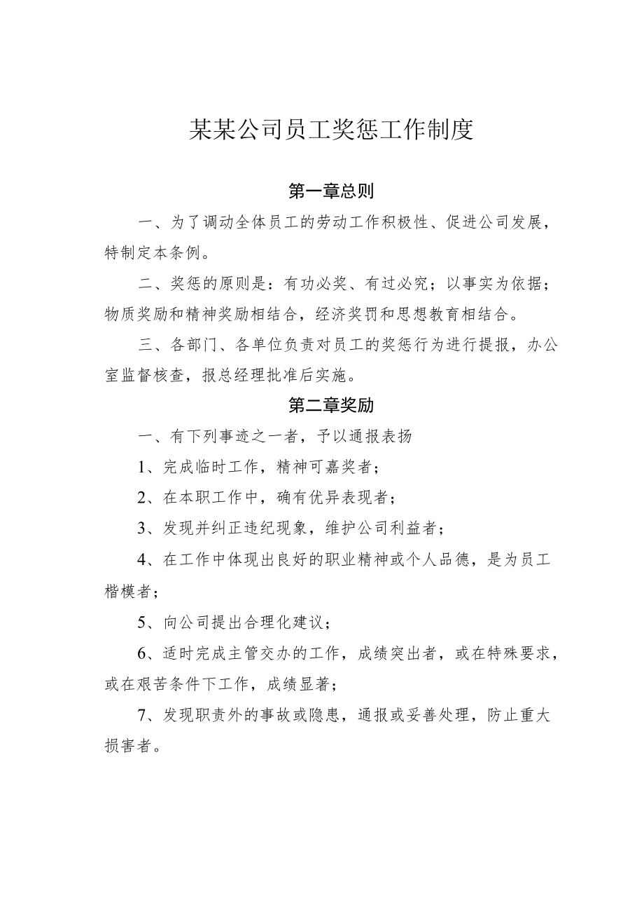 某某公司员工奖惩工作制度.docx_第1页