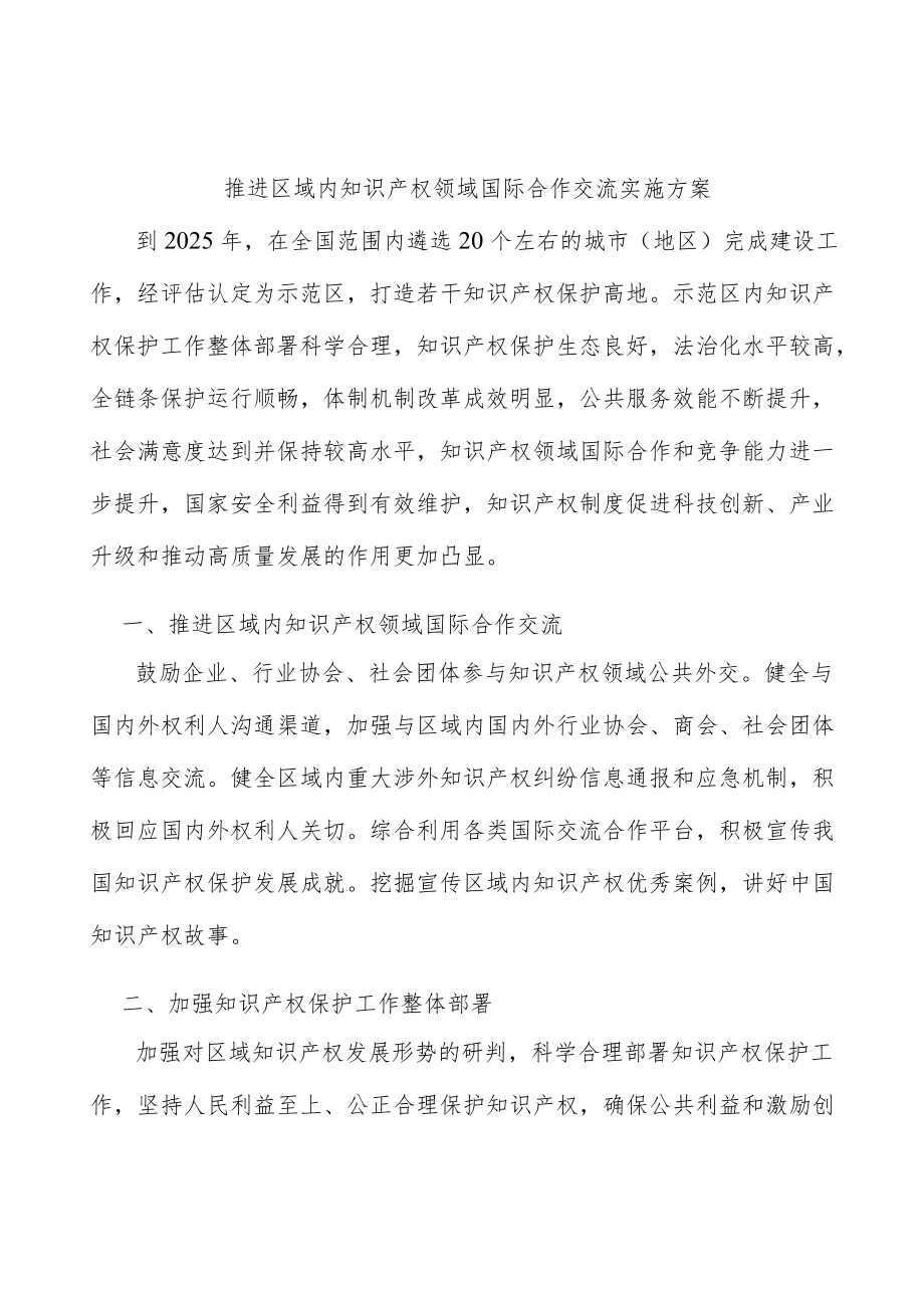 推进区域内知识产权领域国际合作交流实施方案.docx_第1页