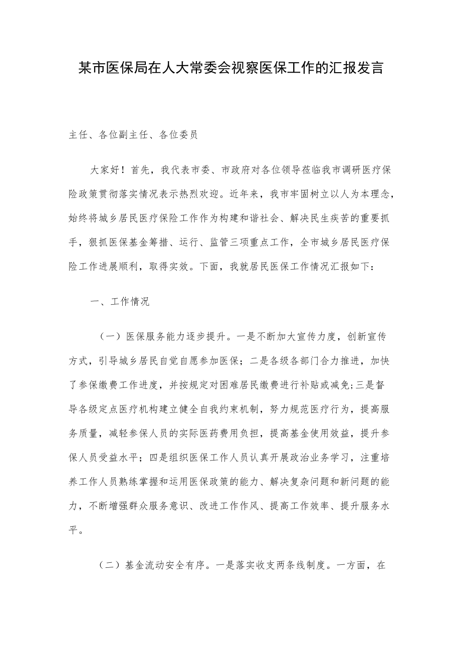 某市医保局在人大常委会视察医保工作的汇报发言.docx_第1页