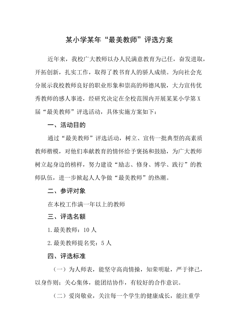 某小学某“最美教师”评选方案.docx_第1页