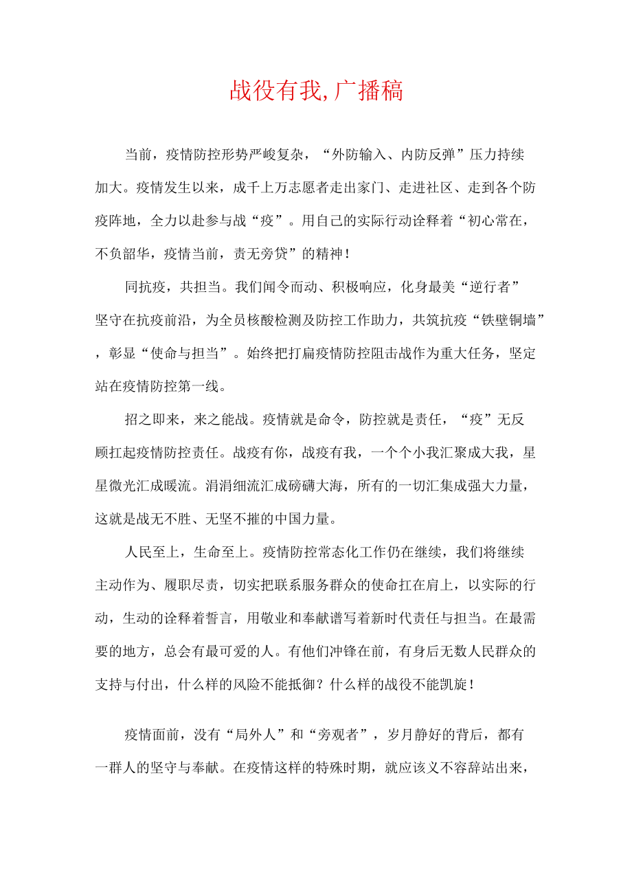 战役有我,广播稿.docx_第1页