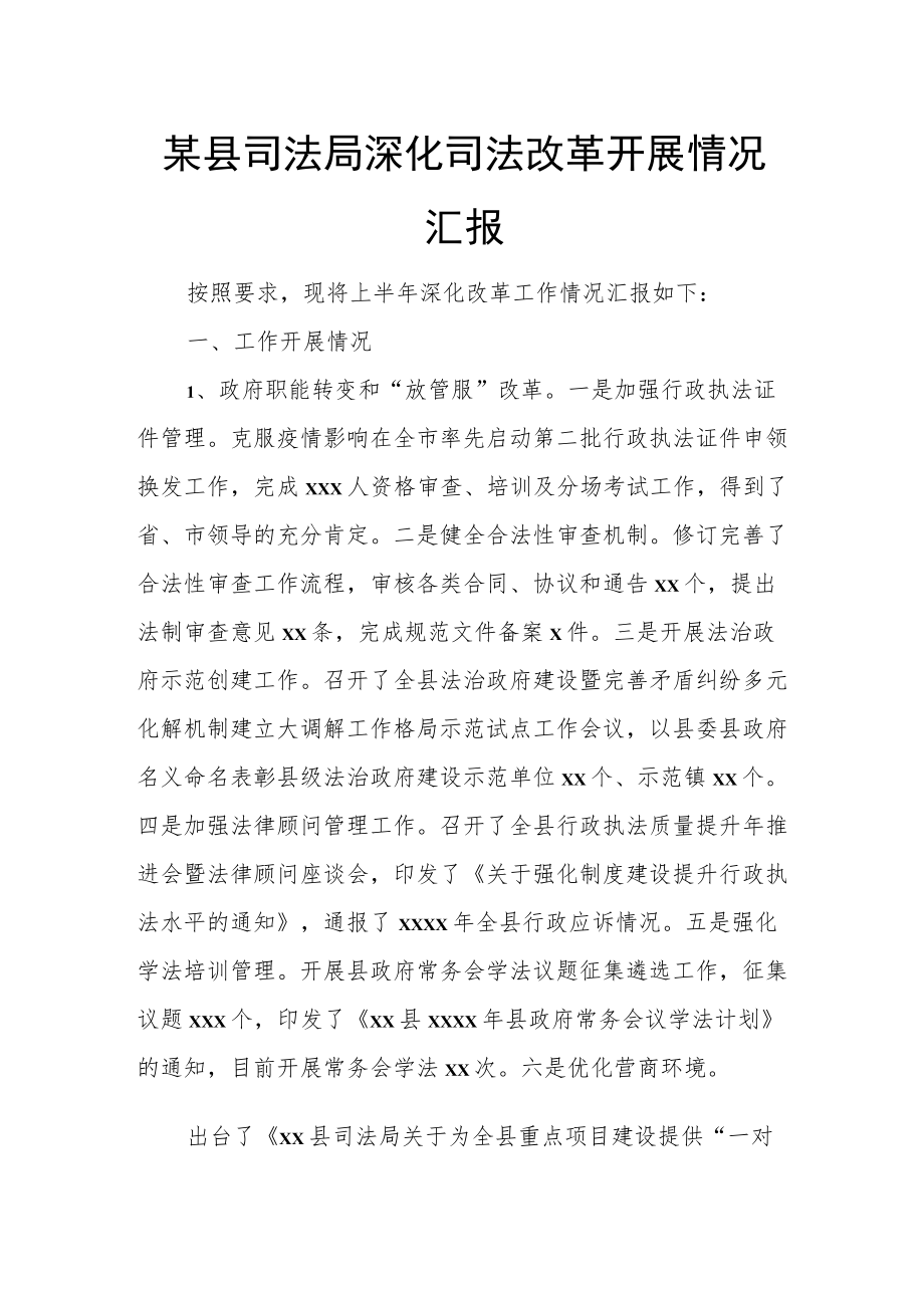 某县司法局深化司法改革开展情况汇报.docx_第1页