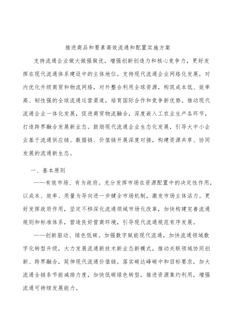 推进商品和要素高效流通和配置实施方案.docx_第1页