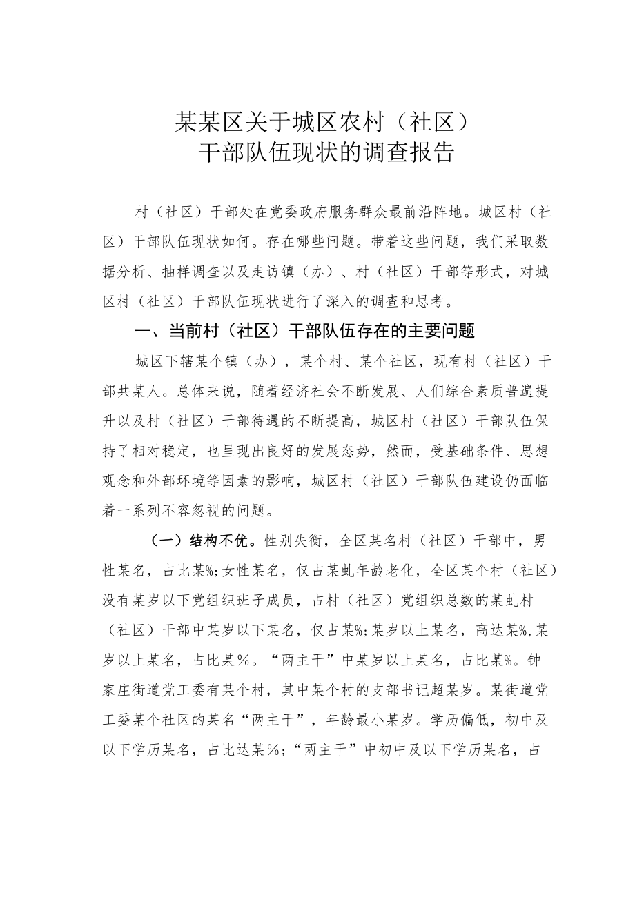 某某区关于城区农村（社区）干部队伍现状的调查报告.docx_第1页