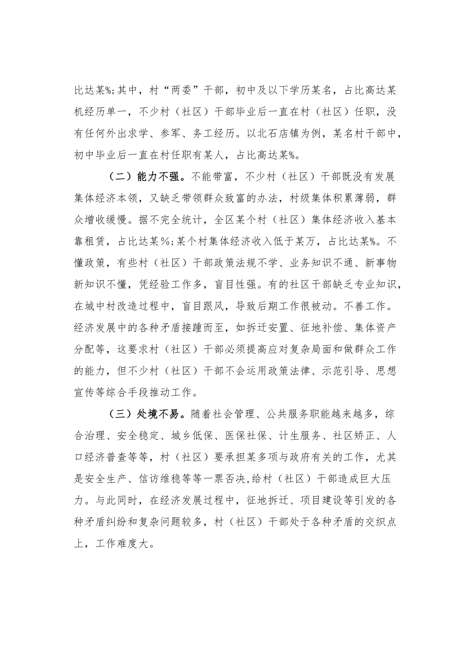 某某区关于城区农村（社区）干部队伍现状的调查报告.docx_第2页