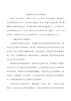 探索数字化改造市场机制.docx