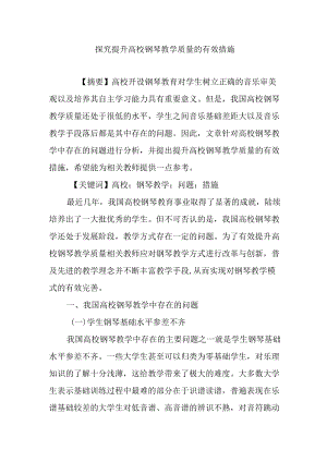 探究提升高校钢琴教学质量的有效措施.docx