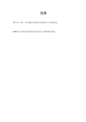 某市关于进一步加强突发事件信息报送工作的意见+乡镇关于紧急突发事件信息报送工作的情况报告.docx