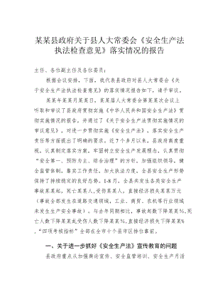 某某县政府关于县人大常委会《安全生产法执法检查意见》落实情况的报告.docx