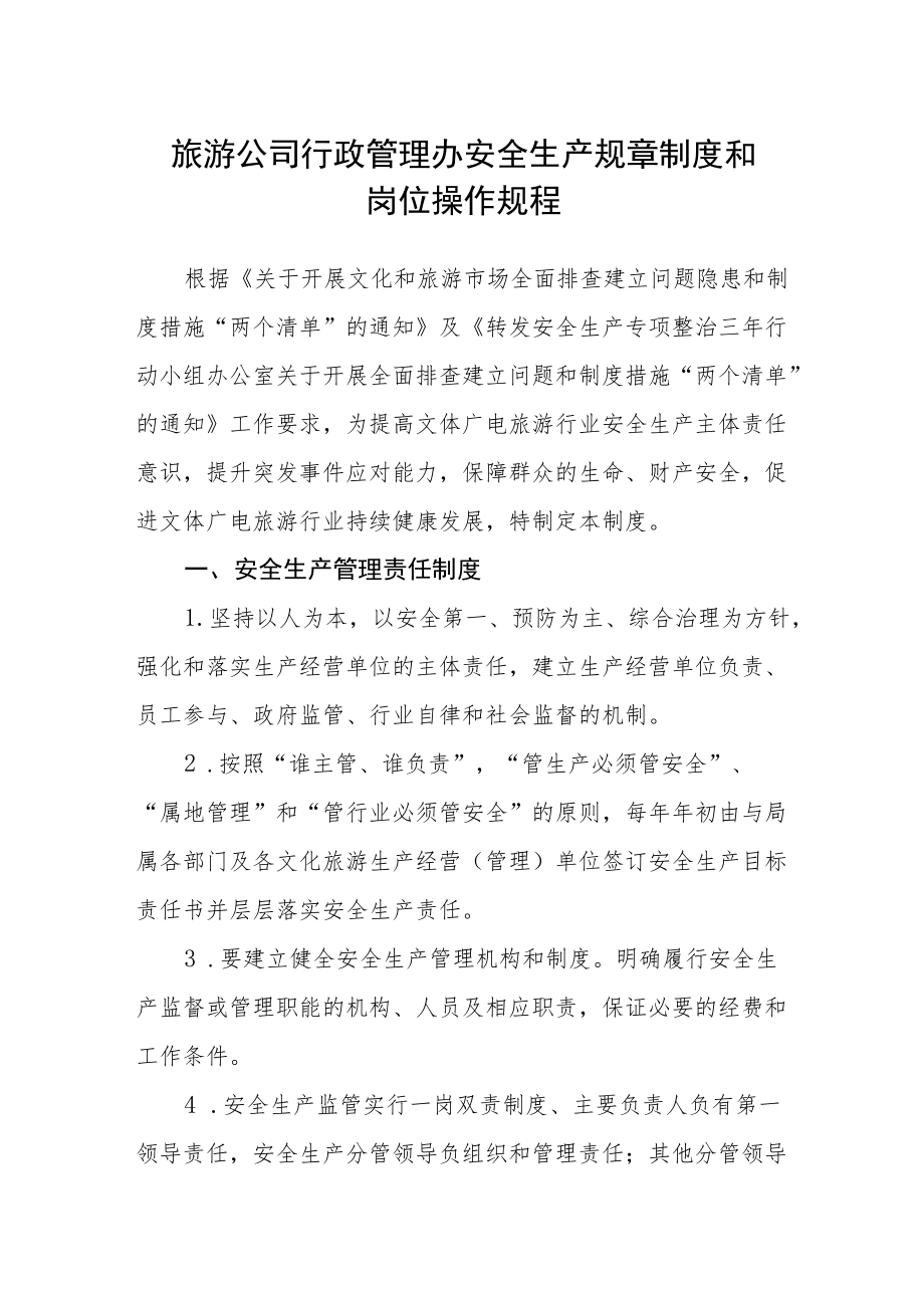 旅游公司行政管理办安全生产规章制度和岗位操作规程.docx_第1页