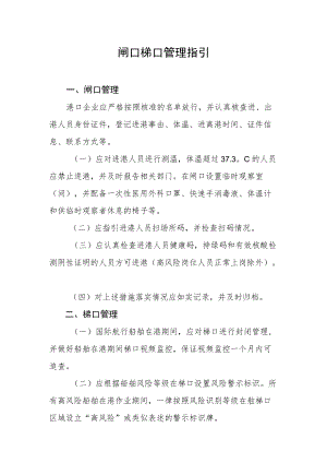 XX国际港口及一线人员新冠肺炎闸口梯口管理指引.docx