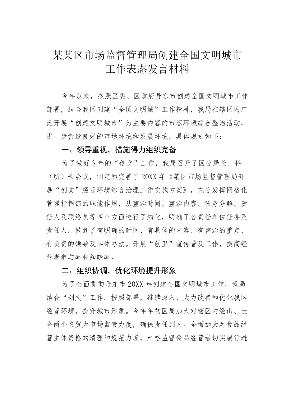 某某区市场监督管理局创建全国文明城市工作表态发言材料.docx_第1页