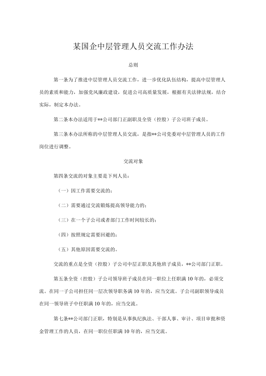 某国企中层管理人员交流工作办法.docx_第1页