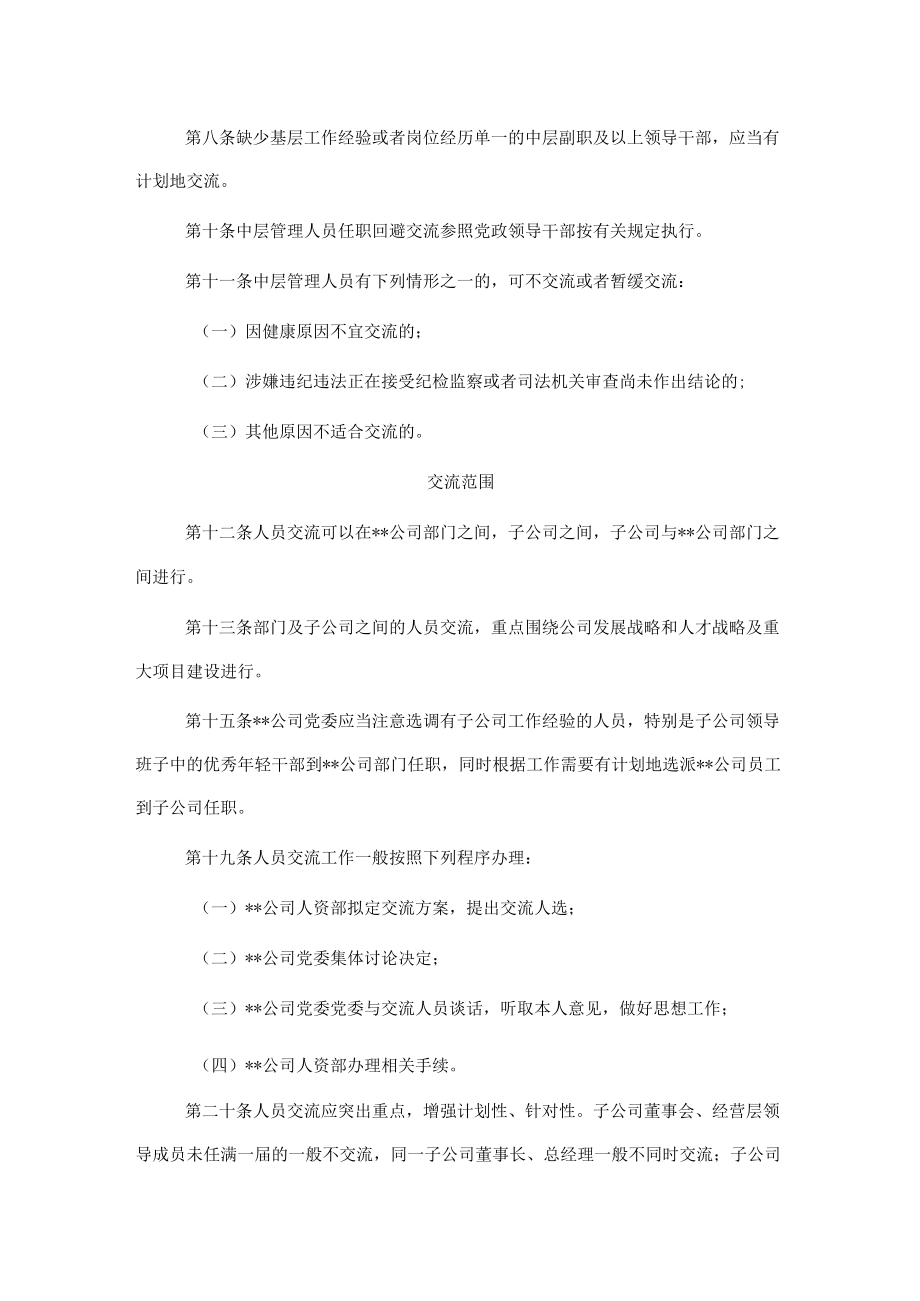 某国企中层管理人员交流工作办法.docx_第2页