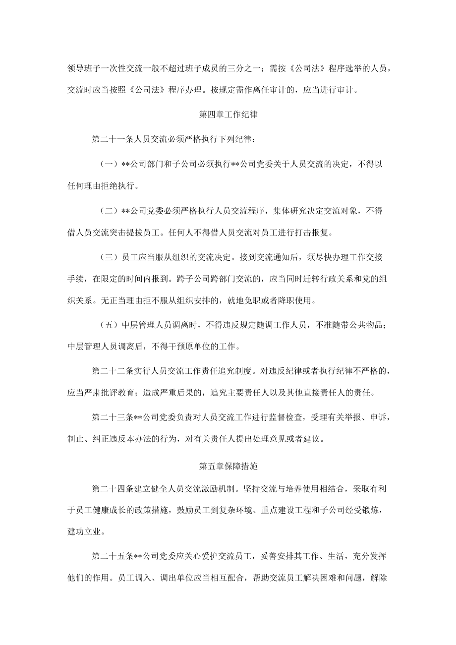 某国企中层管理人员交流工作办法.docx_第3页