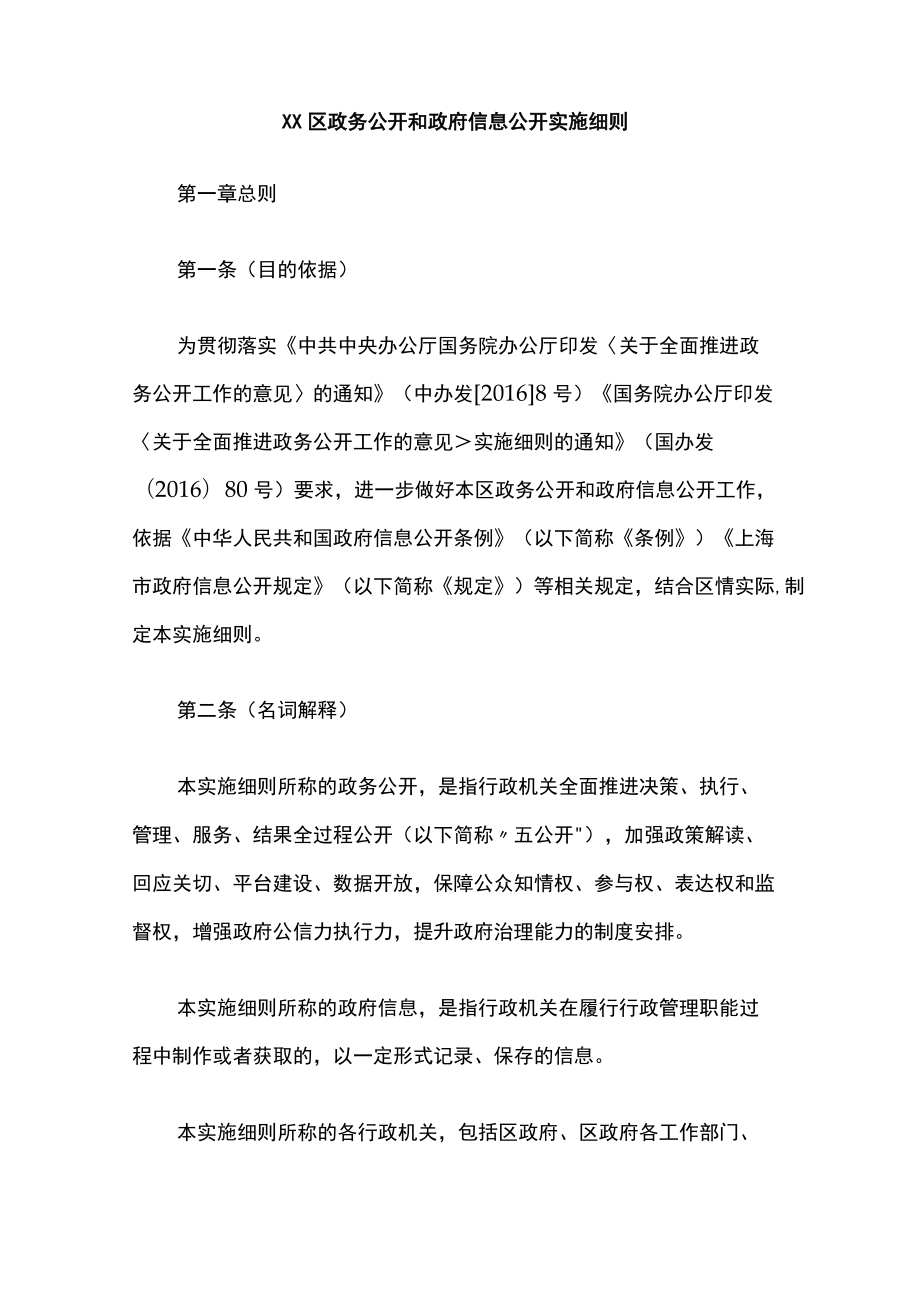 普陀区政务公开和政府信息公开实施细则.docx_第1页