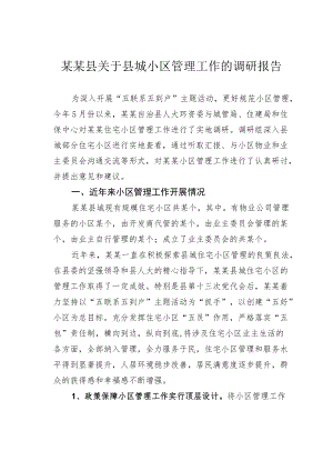 某某县关于县城小区管理工作的调研报告.docx