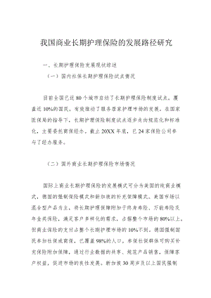 我国商业长期护理保险的发展路径研究.docx